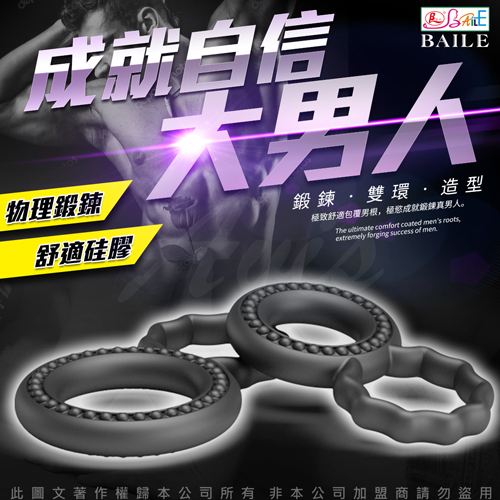 BAILE 男鎖精 輔助雙環